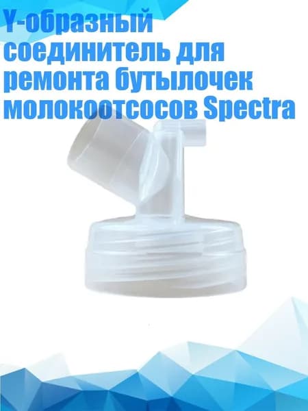 Y-образный соединитель для ремонта бутылочек молокоотсосов Spectra