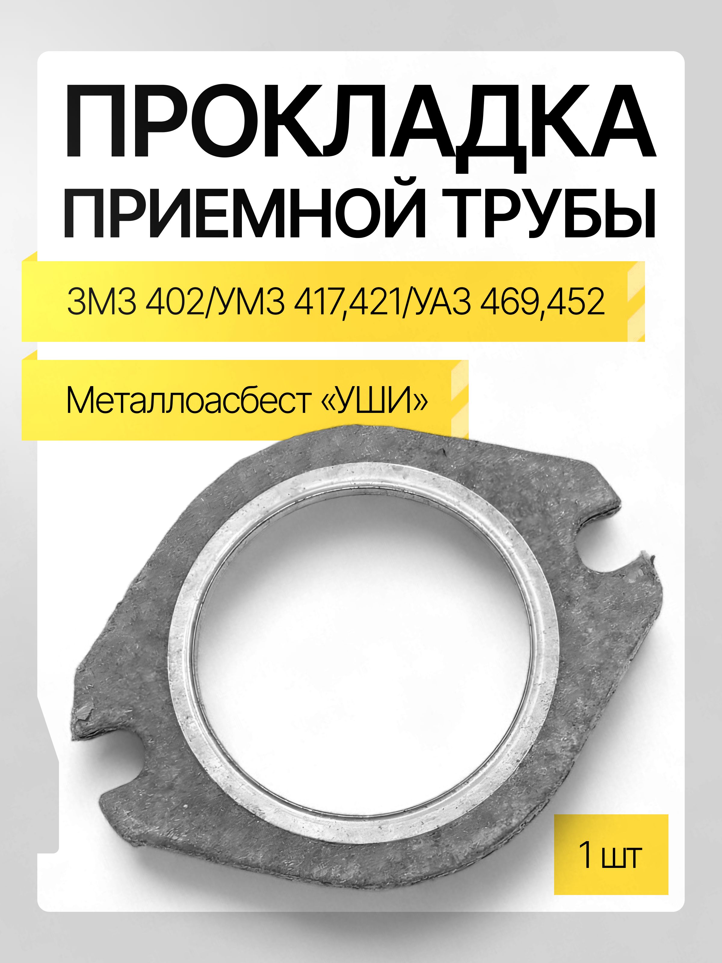 Прокладка приемной трубы ЗМЗ 402 УМЗ 417, 421 УАЗ 469,452 металлоасбест "УШИ" 1 шт