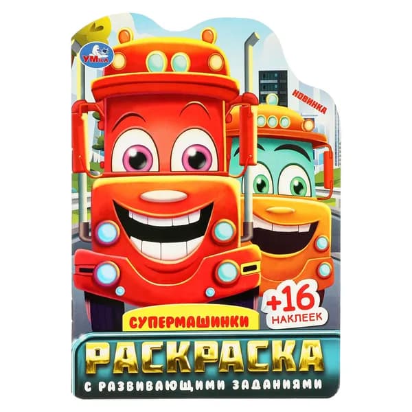 Раскраска с развивающими заданиями для детей Супермашинки, 16 страниц + 16 наклеек, Умка