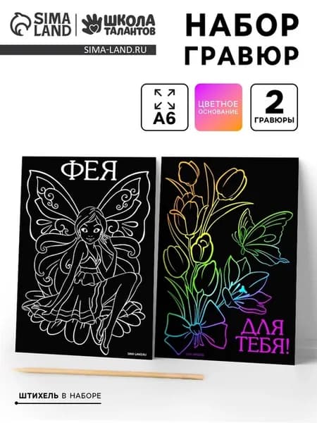 Гравюра для детей Фея 10х15 см набор для рисования, 3 шт