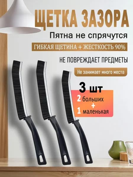 Набор из 3 щеток для очистки межплиточных швов и труднодоступных мест (2 большие и 1 маленькая). Подходит для ванной комнаты и кухни.