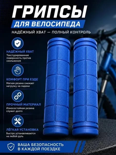 Грипсы/ ручки для велосипеда 120 мм Синие