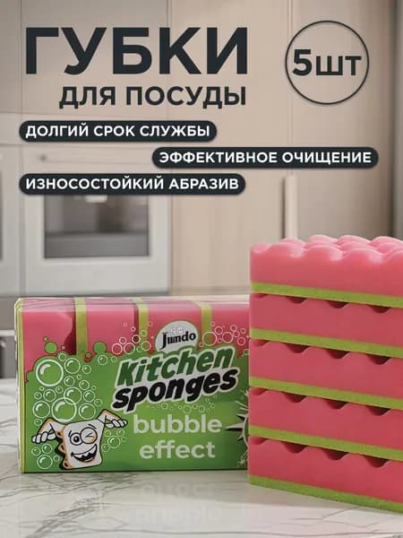 Губки для мытья посуды Jundo Премиум Эффект пены, 5 шт, поролон, розовые, для уборки дома