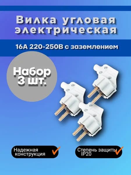 Вилка угловая белая В16-001 16А 220-250В, набор 3 шт.