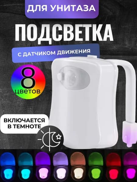 Подсветка для унитаза с датчиком движения и освещенности, 8 цветов