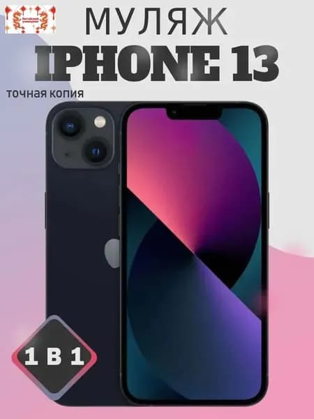 Муляж Айфoн 13 Черный