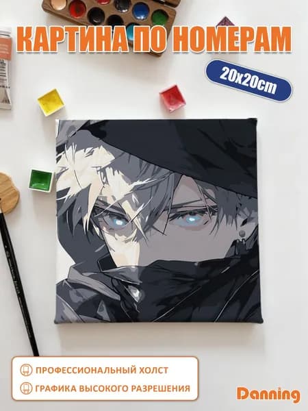 Картина по номерам на подрамнике с подрамником,20x20cm,30x30cm,Дзюдзюцу Кайсен,Jujutsu Kaisen,Джуджутсу Кайсен,Сатору Годжо