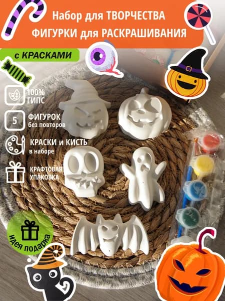 Набор для раскрашивания из гипса / Хеллоуин 6 красок + подарок / Набор для творчества