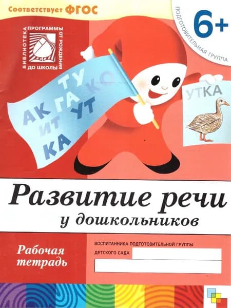 Развитие речи у дошкольников 6+. Подготовительная группа. Рабочая тетрадь. ФГОС | Денисова Дарья, Дорожин Юрий