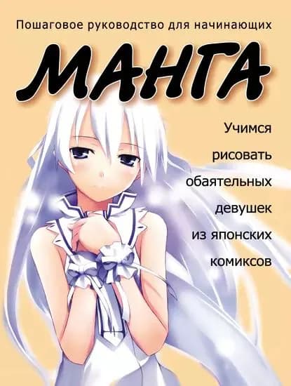 Учимся рисовать обаятельных девушек из японских комиксов манга | Электронная книга