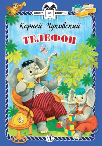 Телефон | Чуковский Корней Иванович
