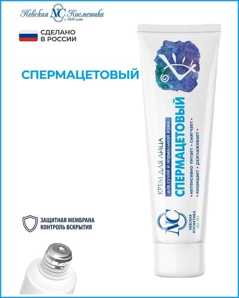 Спермацетовый крем для лица, 40 мл