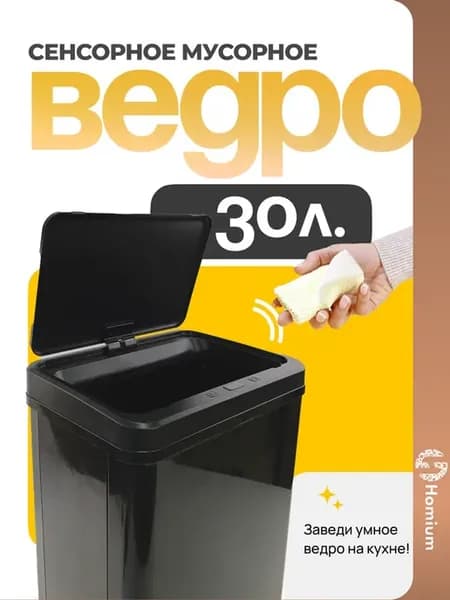Умное мусорное ведро для кухни с сенсором, 30 л
