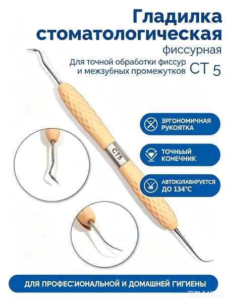 Гладилка двусторонняя фиссурная (бежевая) СТ-5
