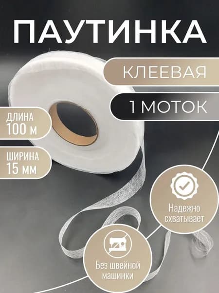 1х Паутинка клеевая белая для ткани 15 мм 100 м