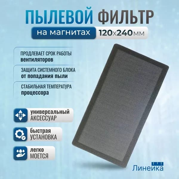 Пылевой магнитный фильтр корпуса ПК 120Х240 мм для охлаждения процессора. защита системного блока, вентиляторов, кулера; мелкая сетка; пыльник для компьютера