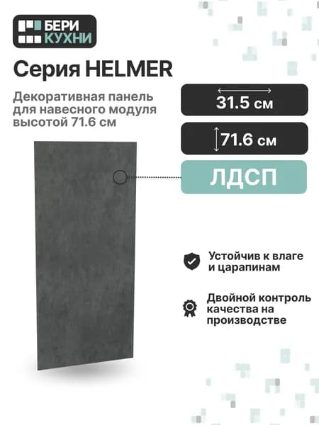 Декоративная панель для навесного модуля высотой 72 см ЛОФТ (Бетон/Белый)