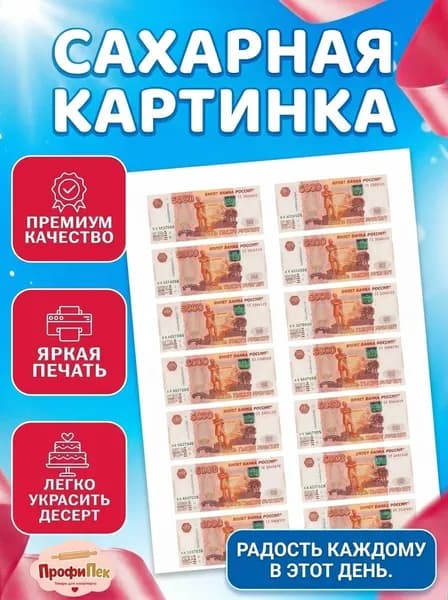 Сахарная картинка Деньги 5000 рублей для торта, на день рождения, съедобное украшение