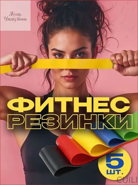 Фитнес-резинка