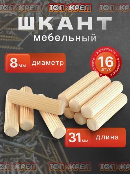 Шкант мебельный, 8*31, 16 шт