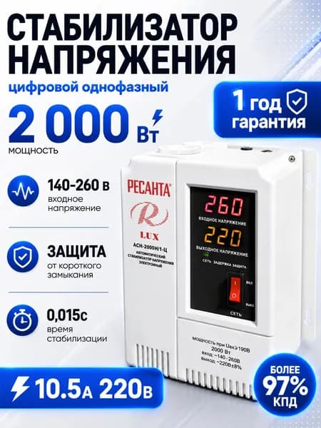 Стабилизатор напряжения 220В Ресанта АСН-2000 Н/1-Ц Lux/ Однофазная сеть/ Электронно-релейный регулятор напряжения для дома