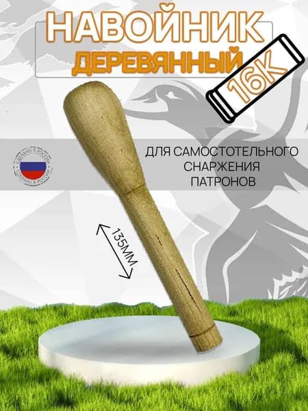 Навойник деревянный к.16