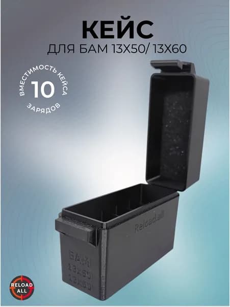 Кейс коробка для 10 зарядов БАМ 13х50, 13х60, черный