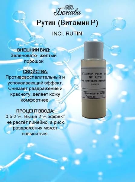 Рутин (Витамин Р) 10 гр