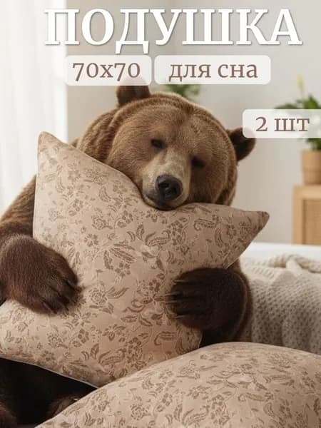 Подушка 70х70 см для сна 2 шт