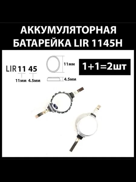 Аккумулятор для беспроводных наушников (2шт комплект) lir1145 1145h 44mAh 3.6v Li-on батарейка