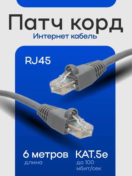 Патч кодр UTP, интернет кабель 6м, 100 Мбит/сек, 8 жил, категория 5e, конектор RJ45