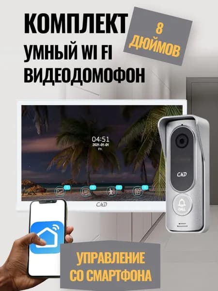 Комплект видеодомофона 8"и вызывной панели(серебро) CMD-VD89MK-Slim PRO FullHD Wi-Fi. Встроенный координатный модуль.