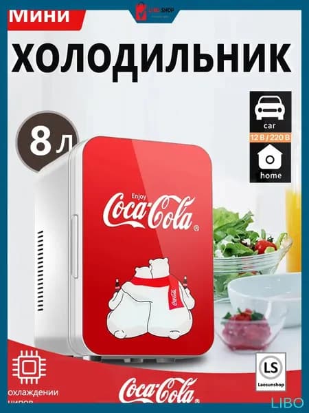 Классический мини-холодильник Coca-Cola емкостью 8 литров, подходящий для использования дома и в автомобиле