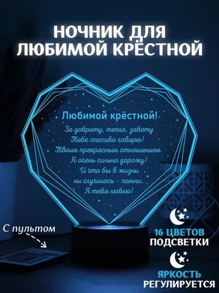 Ночник крестной