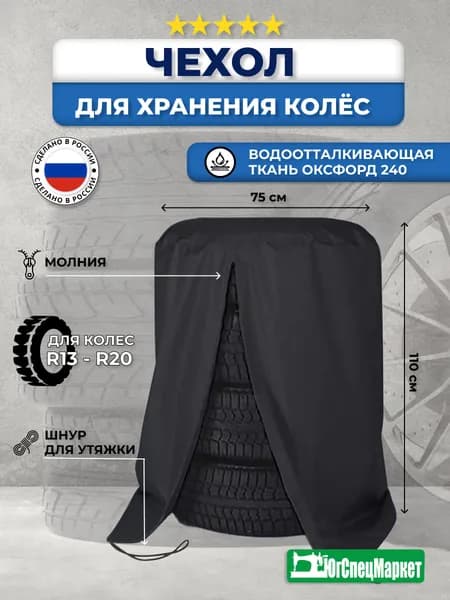 Чехол для хранения колес / чехлы для колес авто диаметр 75см