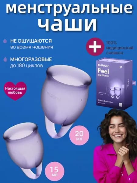 Набор менструальных чаш для месячных,Satisfyer Feel Confident,размер 15 и 20 мл,фиолетовый