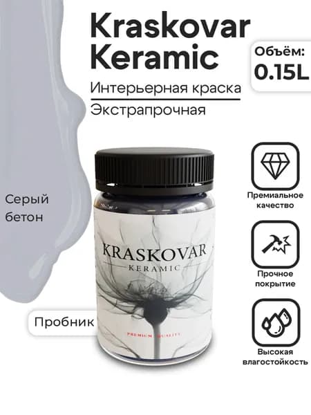 KRASKOVAR Краска для стен моющаяся полуматовая Keramic Eggshell Серый бетон - 150 мл - интерьерная