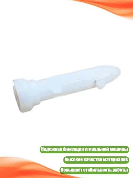 Тяжелый стабилизатор стиральной машины, - Винт