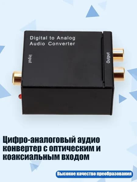 Цифро-аналоговый аудио конвертер с оптическим и коаксиальным входом