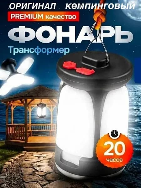 Кемпинговый фонарь аккумуляторный раскладной