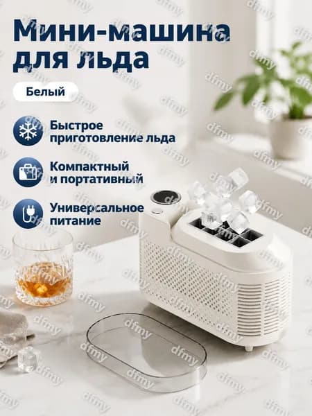 Мини-ледогенератор настольный, 8 кубиков за цикл, белый, пластик