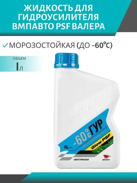 Жидкость ВМПАВТО PSF ВАЛЕРА для гидроусилителя руля 1 л, 9201, -60*С