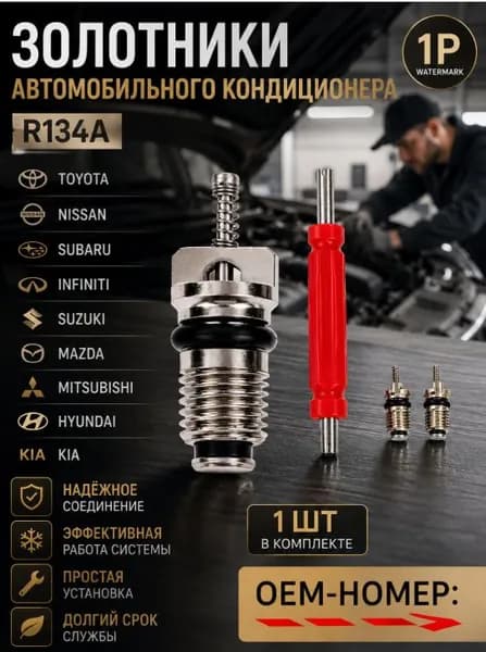 Ниппель автокондиционера, арт. 15-50154, 3 шт.