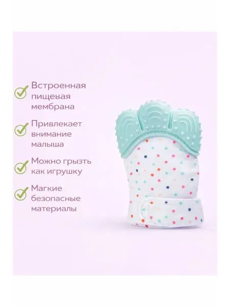 Перчатка-прорезыватель