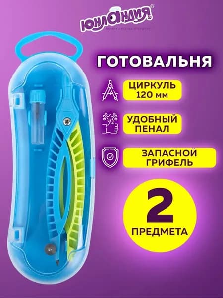 Готовальня Юнландия, 2 предмета: пенал с запасным грифелем, циркуль