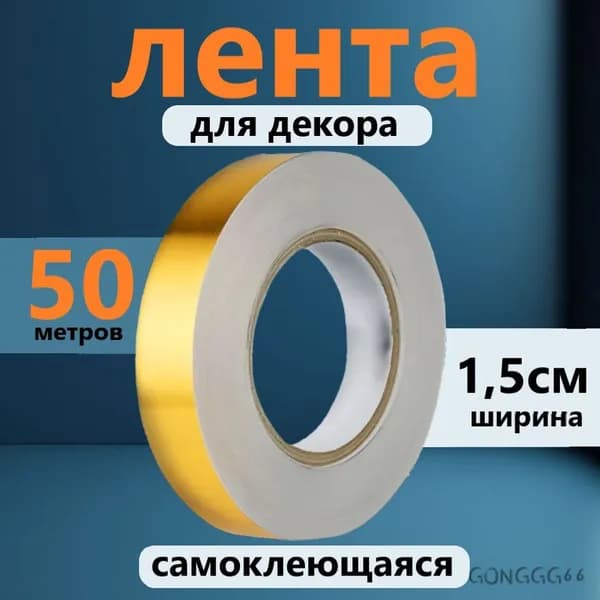 Лента для декора водостойкая самоклеющаяся, золото, ширина 1,5 см, длина 50 метров