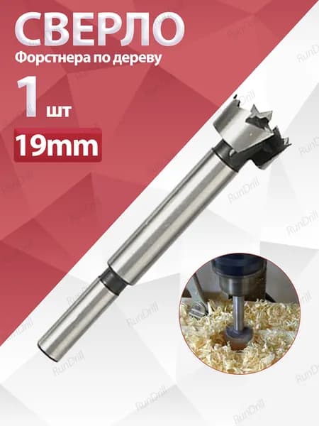 1 шт. Сверло Форстнера по дереву 19mm