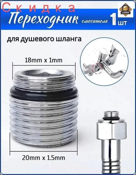 Переходник на душевой шланг с корпуса смесителя