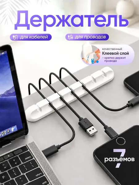 Держатель для кабелей, органайзер для проводов, зарядок, шнуров 5 разъемов