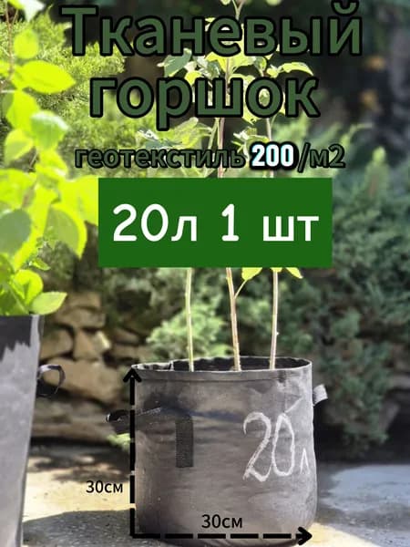 Мешок-горшок для растений 20 л, 30 см, 1 шт, цвет черный, черно-серый
